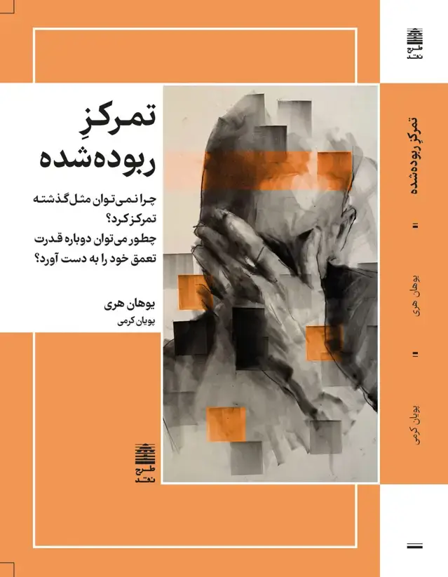جلد کتاب تمرکزِ ربوده شده