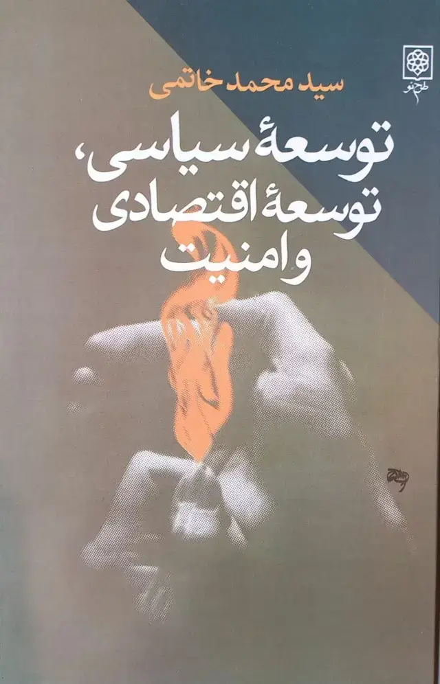 جلد کتاب توسعۀ سیاسی، توسعۀ اقتصادی و امنیت
