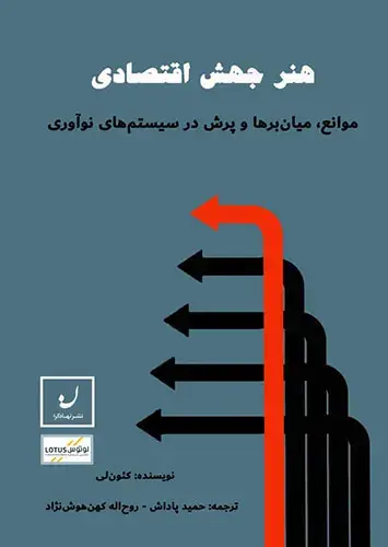جلد کتاب هنر جهش اقتصادی / موانع، میان برها و پرش در سیستم های نواوری