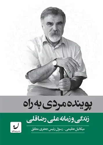 جلد کتاب پوینده مردی به راه/ زندگی و زمانه علی رضا قلی