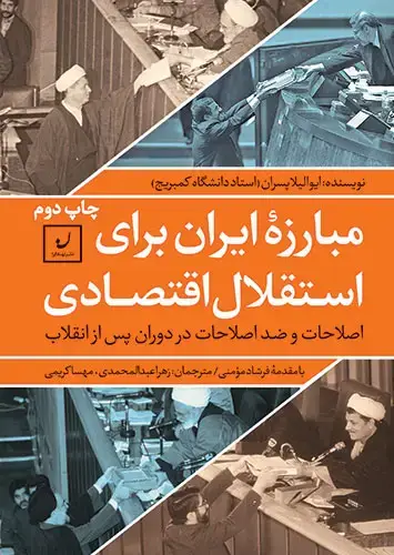 جلد کتاب مبارزۀ ایران برای استقلال اقتصادی/ اصلاحات و ضد اصلاحات در دوران پس از انقلاب