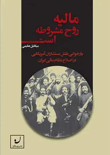 جلد کتاب مالیه روح مشروطه است/بازخوانی نقش مستشاران امریکایی در اصلاح نظام مالی ایران
