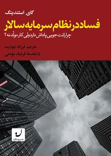 جلد کتاب فساد در نظام سرمایه سالار/ چرا رانت جویی پاداش دارد ولی کار مولد نه؟