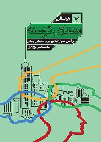 جلد کتاب معمای توسعه/ درامدی بسیار کوتاه بر تاریخ اقتصادی جهانی