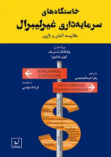 جلد کتاب خاستگاه سرمایه داری غیرلیبرال/ مقایسه المان و ژاپن