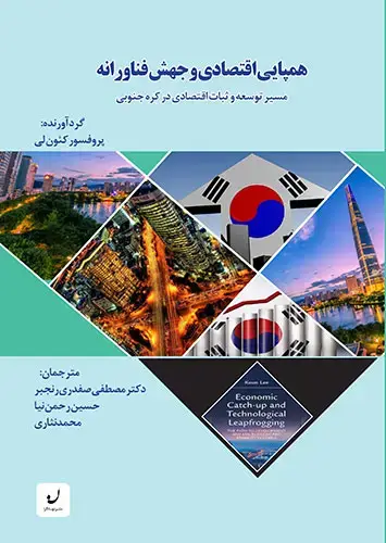 جلد کتاب همپایی اقتصادی و جهش فناورانه/ مسیر توسعه و ثبات اقتصادی در کره جنوبی