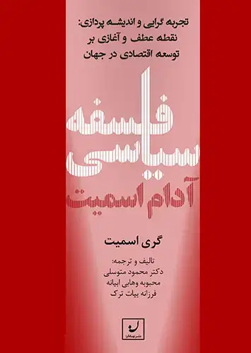 جلد کتاب فلسفه سیاسی ادام اسمیت/ تجربه گرایی و اندیشه پردازی: نقطه عطف و اغازی بر توسعه اقتصادی در جهان