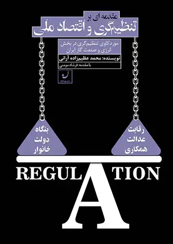 جلد کتاب مقدمه ای بر تنظیم گری و اقتصاد ملی/ موردکاوی تنظیم گری در بخش انرژی و صنعت گاز ایران