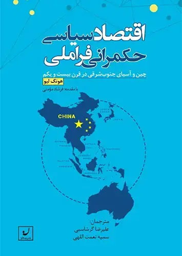 جلد کتاب اقتصادسیاسی حکمرانی فراملی-چین واسیای جنوب شرقی درقرن بیست ویکم
