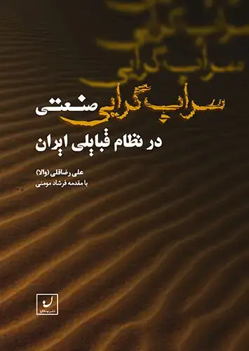 جلد کتاب سراب گرایی در نظام قبایلی ایران