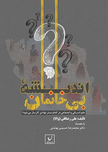 جلد کتاب اندیشۀ بی خانمان/ علم انسانی و اجتماعی در کدام بستر نهادی کارساز می شود؟