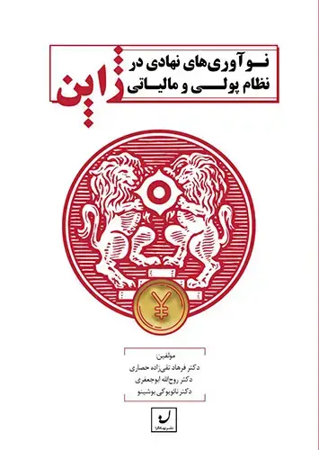 جلد کتاب نواوری های نهادی در نظام پولی و مالیاتی ژاپن
