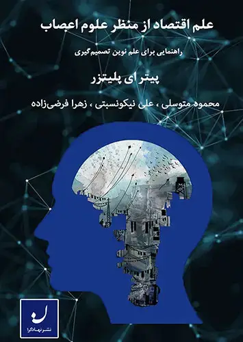 جلد کتاب علم اقتصاد از منظر علوم اعصاب