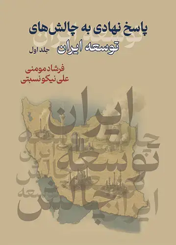 جلد کتاب پاسخ نهادی به چالش های توسعه ایران