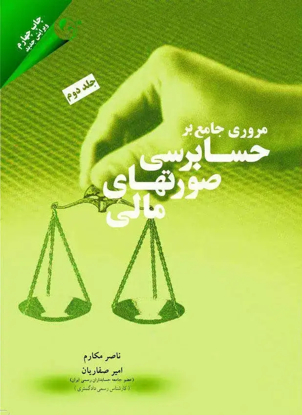 جلد کتاب کتاب مروری جامع بر حسابرسی صورت های مالی 2