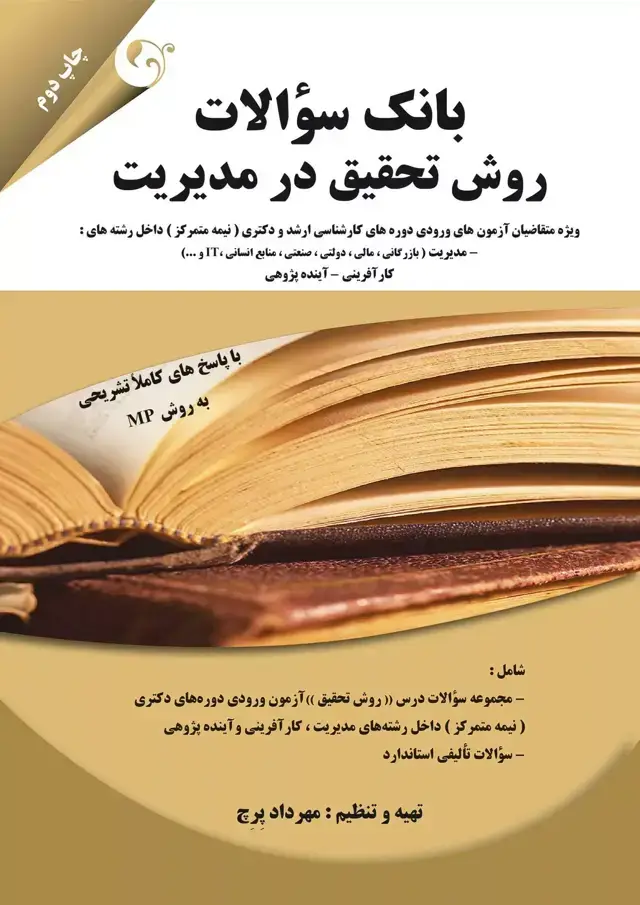 جلد کتاب کتاب بانک سوالات روش تحقیق در مدیریت