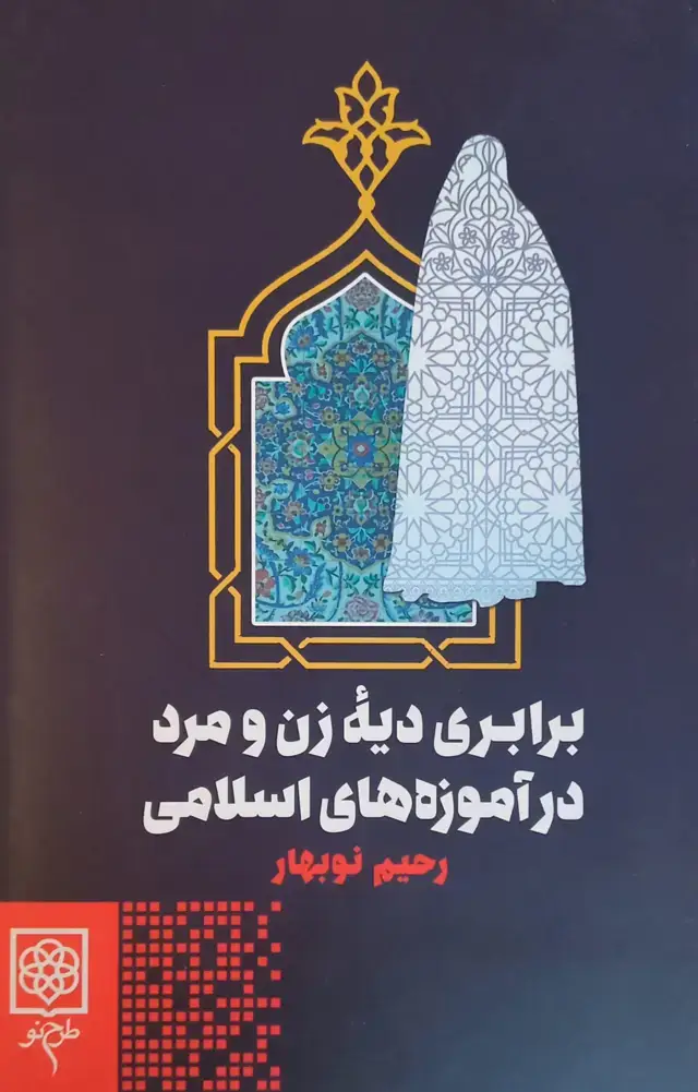 جلد کتاب برابری دیه زن و مرد در اموزه های اسلامی (اسیب دیده)