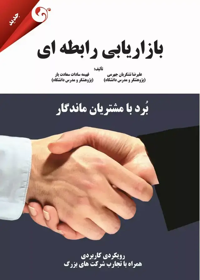 جلد کتاب کتاب بازاریابی رابطه ای