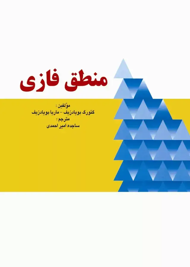 جلد کتاب کتاب منطق فازی
