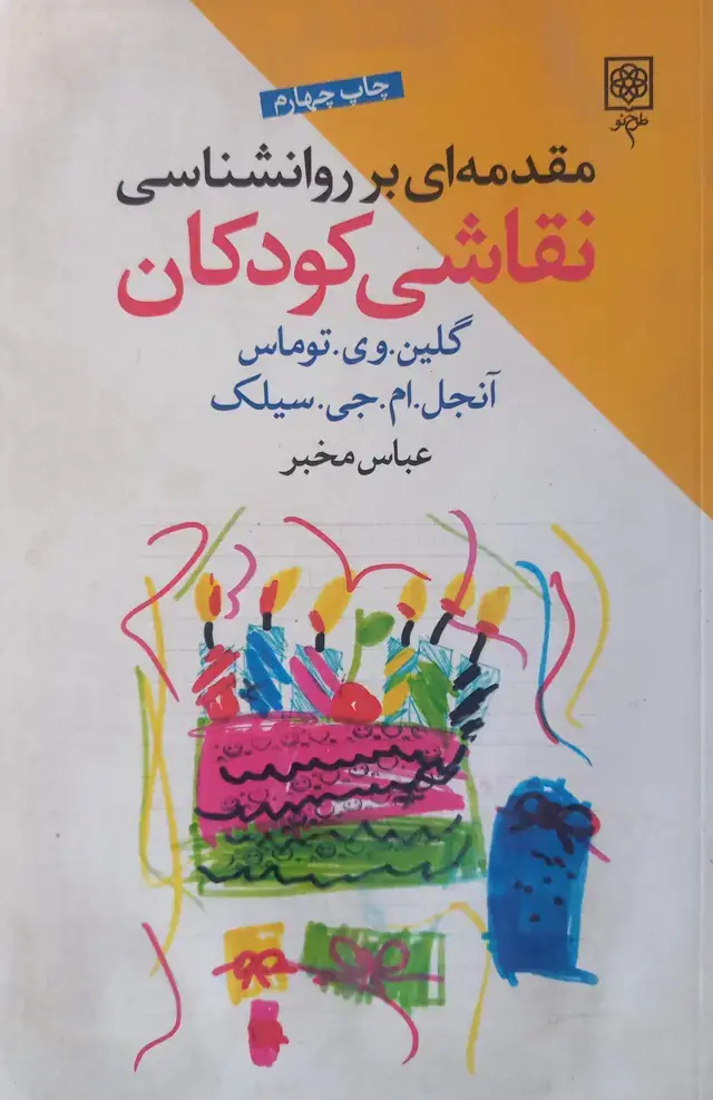 جلد کتاب مقدمه ای بر روانشناسی نقاشی کودکان (اسیب دیده)