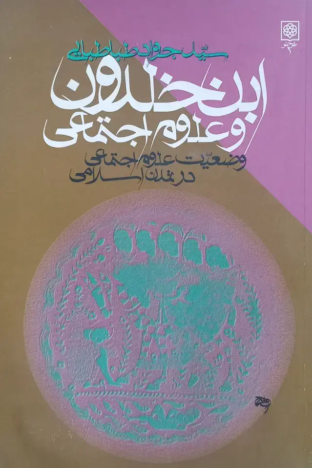 جلد کتاب ابن خلدون و علوم اجتماعی (اسیب دیده)