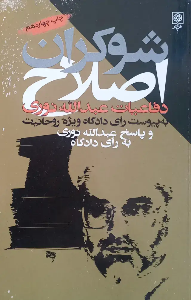 جلد کتاب شوکران اصلاح (اسیب دیده)