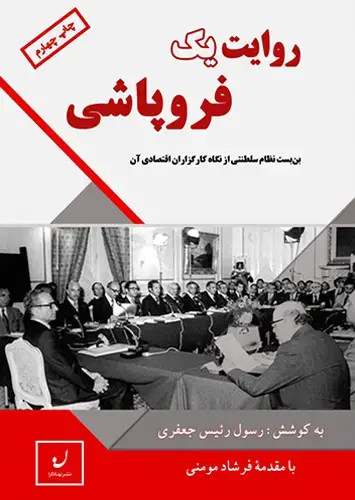 جلد کتاب روایت یک فروپاشی – بن بست نظام سلطنتی از نگاه کارگزاران اقتصادی ان