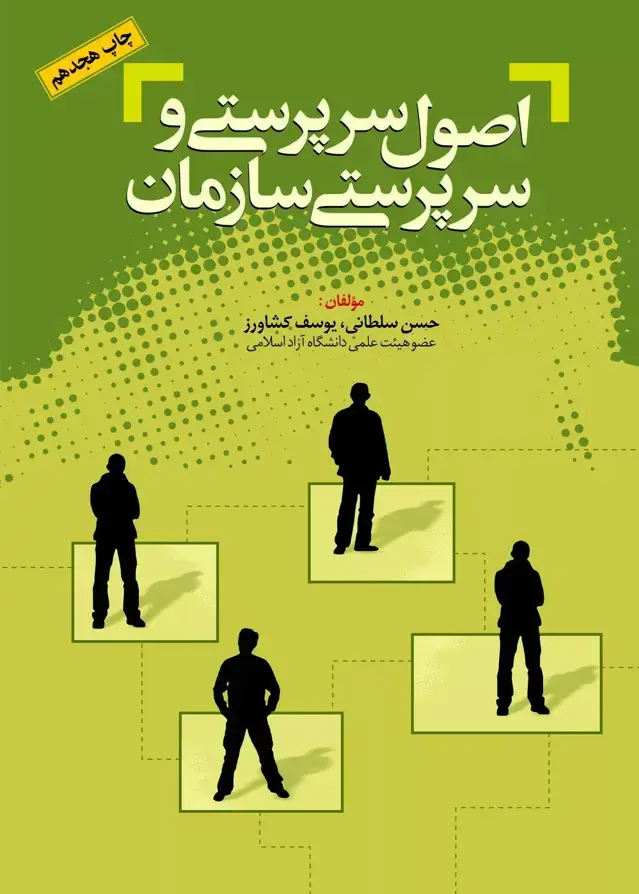 جلد کتاب کتاب اصول سرپرستی و سرپرستی سازمان