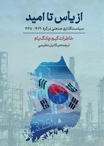 جلد کتاب از یاس تا امید – سیاست گذاری صنعتی در کره 1979 – 1945