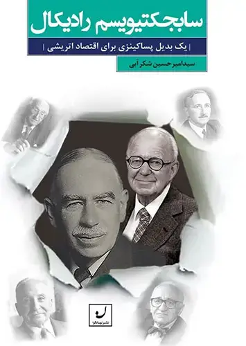 جلد کتاب سابجکتیویسم رادیکال