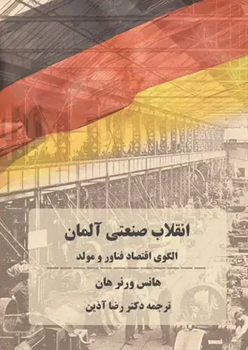 جلد کتاب انقلاب صنعتی المان – الگوی اقتصاد فناور و مولد
