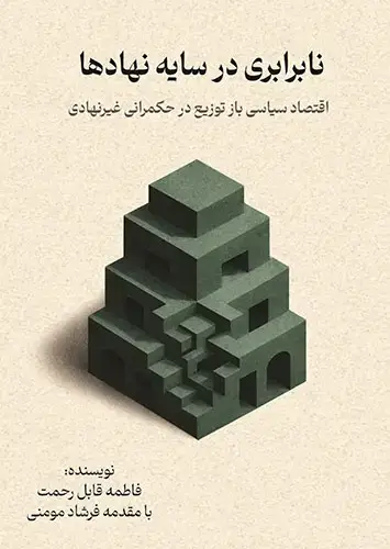 جلد کتاب نابرابری در سایه نهادها