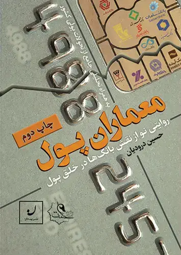 جلد کتاب معماران پول – روایتی نو از نقش بانک ها در خلق پول