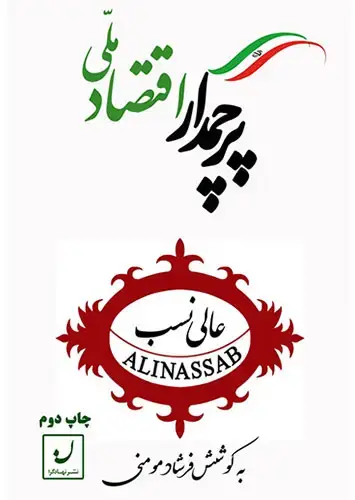 جلد کتاب پرچمدار اقتصاد ملی (درباره میرمصطفی عالی نسب)