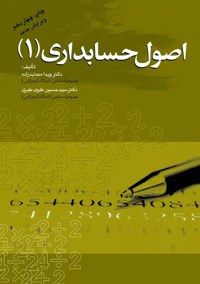 جلد کتاب کتاب اصول حسابداری 1 اثر ویدا مجتهدزاده