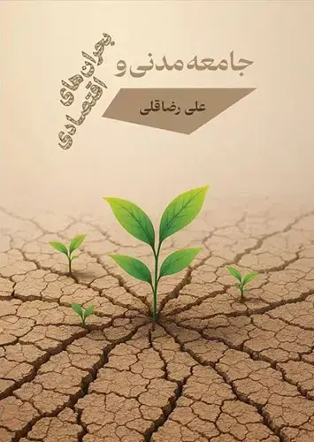 جلد کتاب جامعه مدنی و بحران های اقتصادی