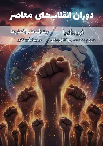 جلد کتاب دوران انقلاب های معاصر – پیشرفت ها و واکنش ها در چهار قرن اخیر