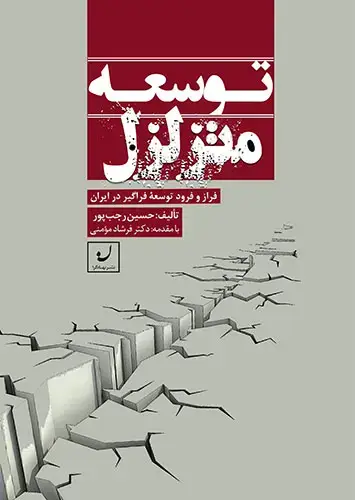 جلد کتاب توسعه متزلزل