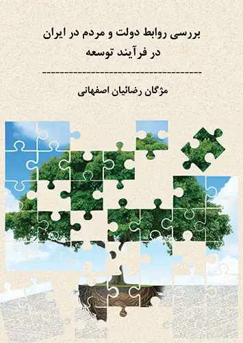 جلد کتاب بررسی روابط دولت و مردم ایران در فرایند توسعه