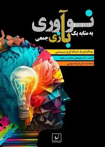 جلد کتاب نواوری به مثابه یک بازی جمعی