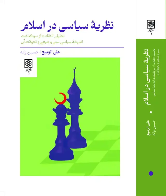 جلد کتاب نظریۀ سیاسی در اسلام (اسیب دیده)