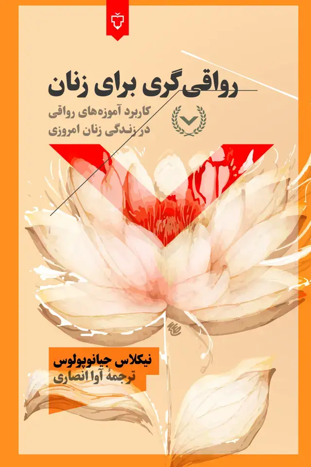 جلد کتاب رواقی گری برای زنان