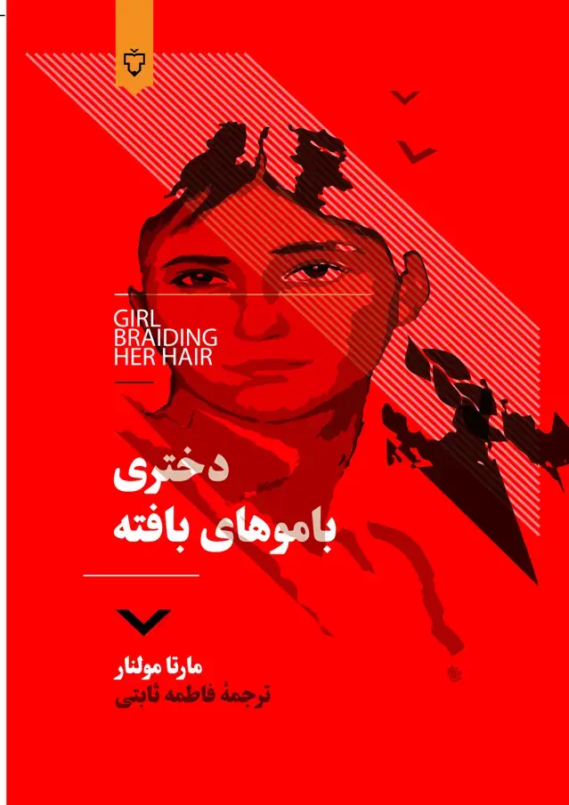 جلد کتاب دختری باموهای بافته( رمان )
