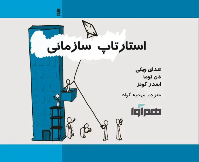 جلد کتاب استارتاپ سازمانی (اسیب دیده)