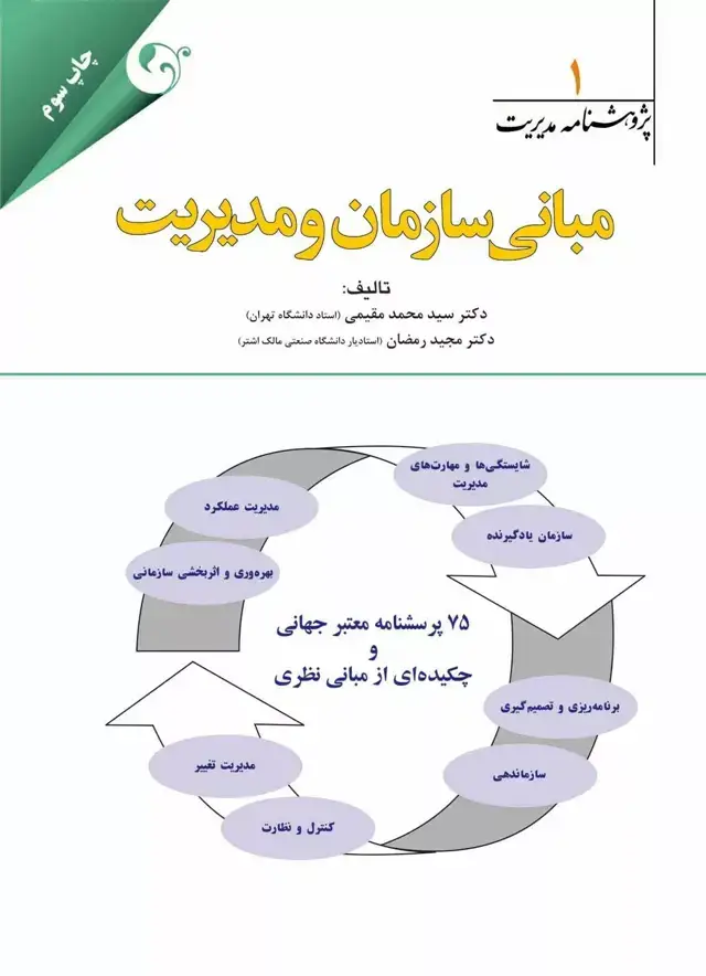 جلد کتاب کتاب پژوهشنامه مدیریت جلد 1 مبانی سازمان و مدیریت