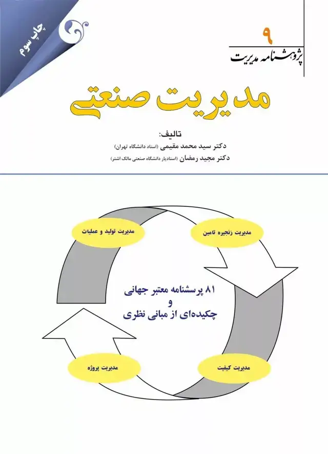 جلد کتاب کتاب پژوهشنامه مدیریت جلد 9 مدیریت صنعتی