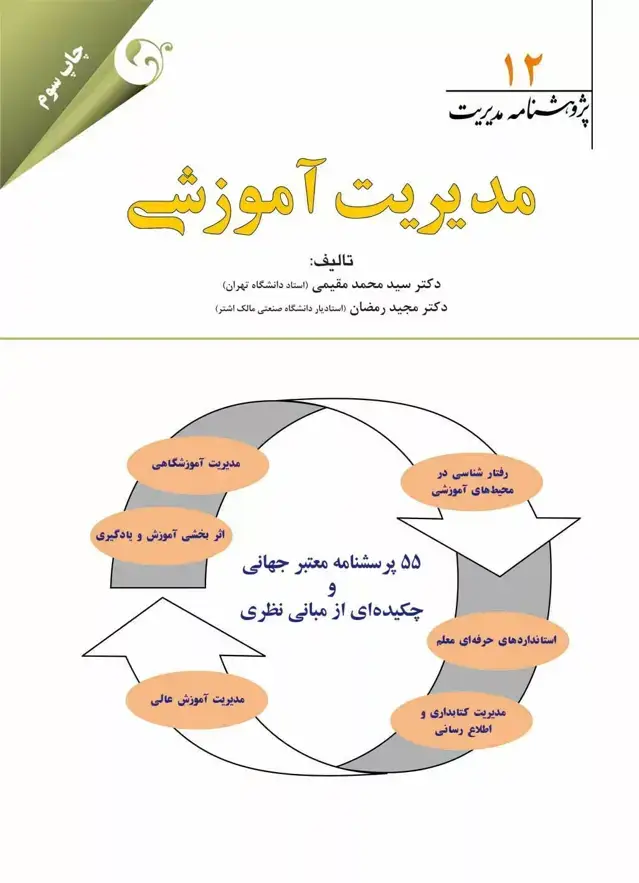 جلد کتاب کتاب پژوهشنامه مدیریت جلد 12 مدیریت اموزشی