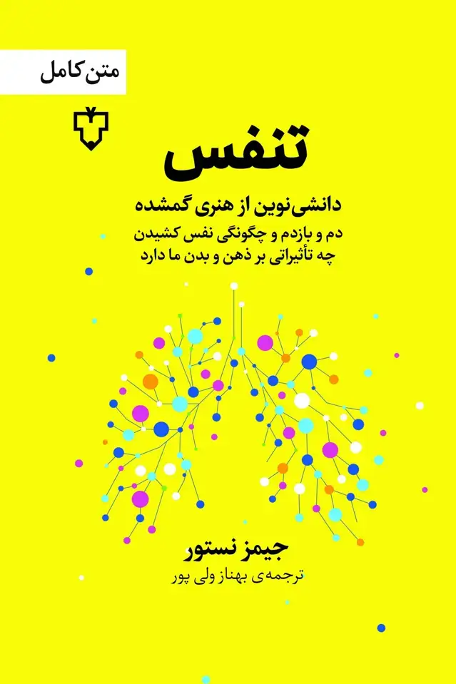 جلد کتاب کتاب تنفس