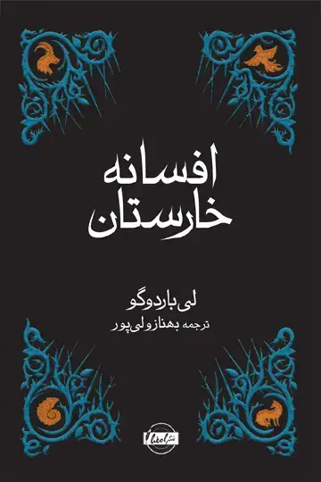 جلد کتاب افسانه خارستان