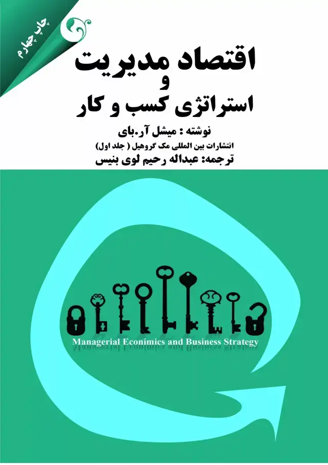 جلد کتاب کتاب اقتصاد مدیریت و استراتژی کسب و کار 1